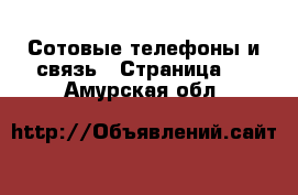  Сотовые телефоны и связь - Страница 4 . Амурская обл.